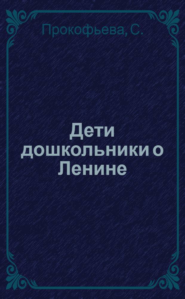 Дети дошкольники о Ленине : сборник