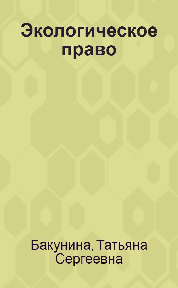 Экологическое право : учебник