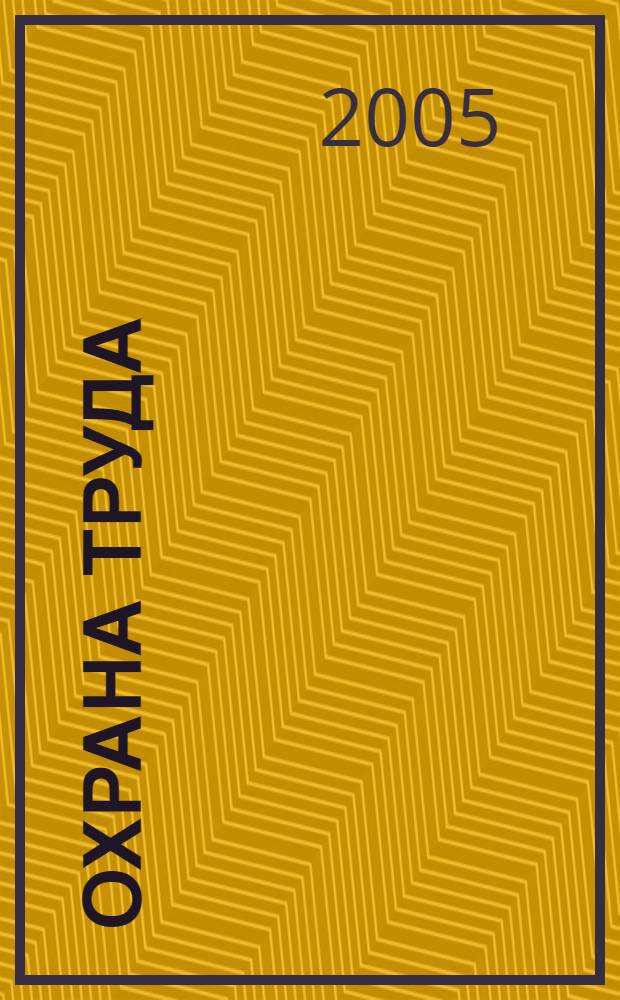 Охрана труда : обеспечение прав работников : сб. действующих норматив. материалов
