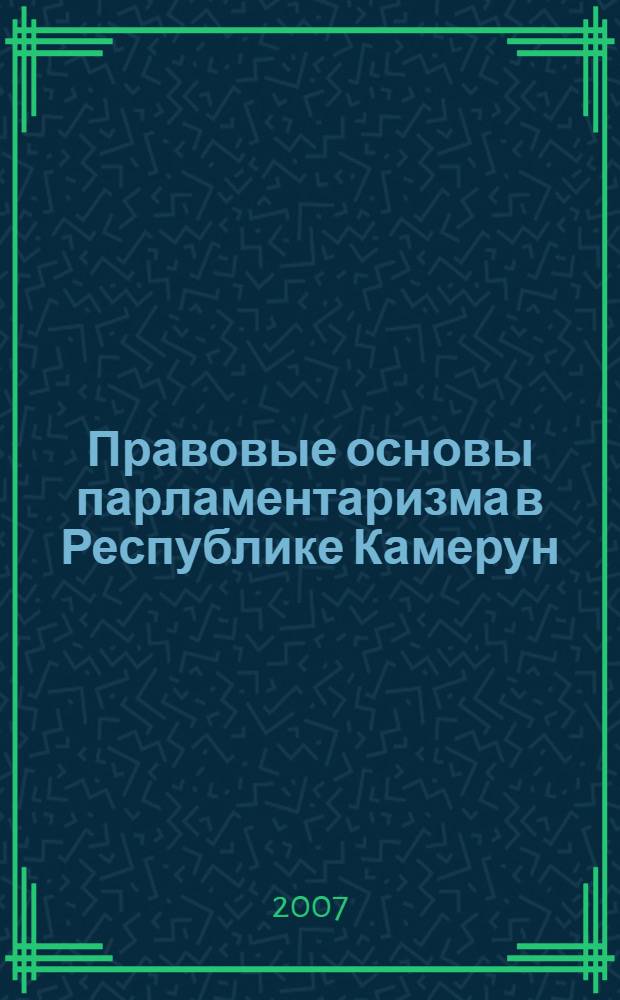 Правовые основы парламентаризма в Республике Камерун
