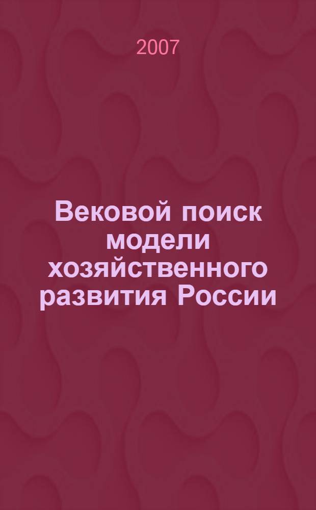 Вековой поиск модели хозяйственного развития России : собственность и перспективные формы ее реализации в России : тезисы IX Международной научно-практической конференции, г. Волжский, 21-23 сентября 2006 г