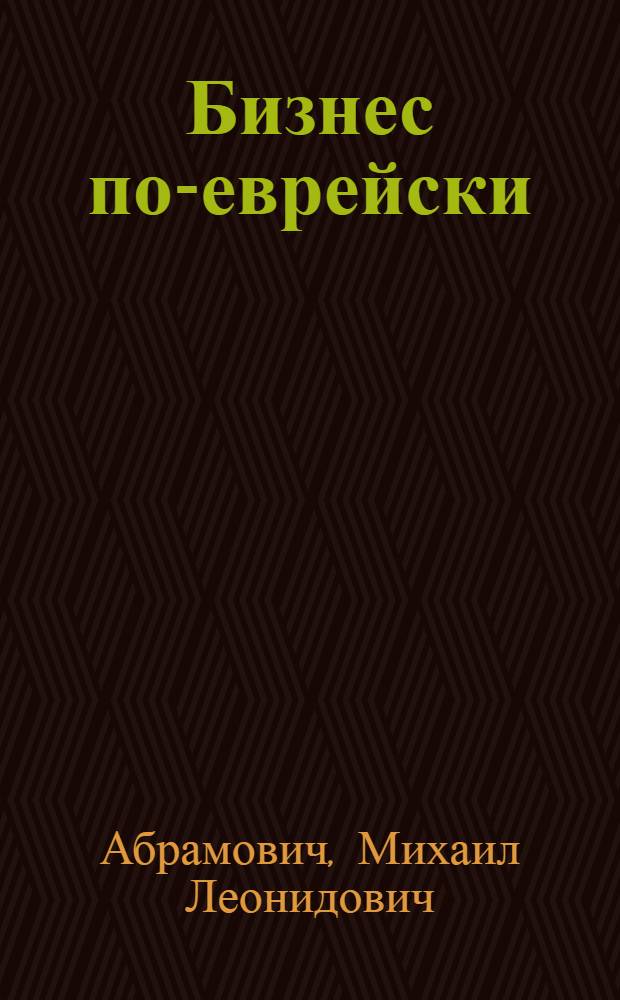Бизнес по-еврейски : 67 золотых правил