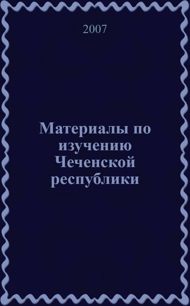 Материалы по изучению Чеченской республики: межвузовский сб. науч. трудов. Вып. 1