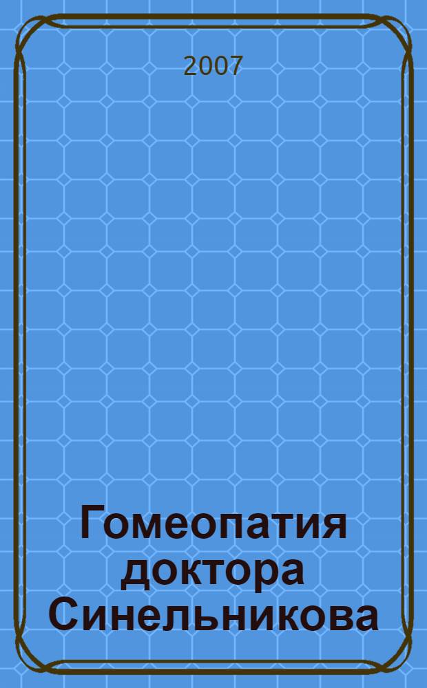 Гомеопатия доктора Синельникова : полный патогенез лекарственных средств. Materia medica. Repertorium
