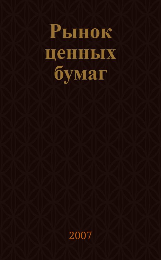 Рынок ценных бумаг : курс в схемах