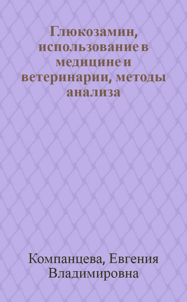 Глюкозамин, использование в медицине и ветеринарии, методы анализа