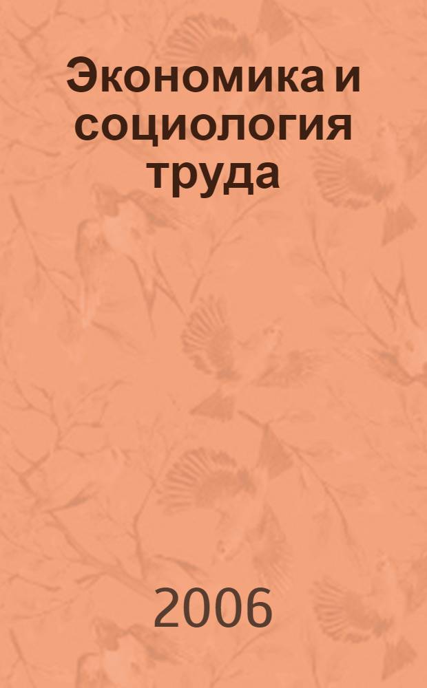 Экономика и социология труда : учебное пособие для студентов специальности 080502 "Экономика и управление на предприятии", 080111 "Маркетинг", 080109 "Бухгалтерский учет, анализ и аудит"