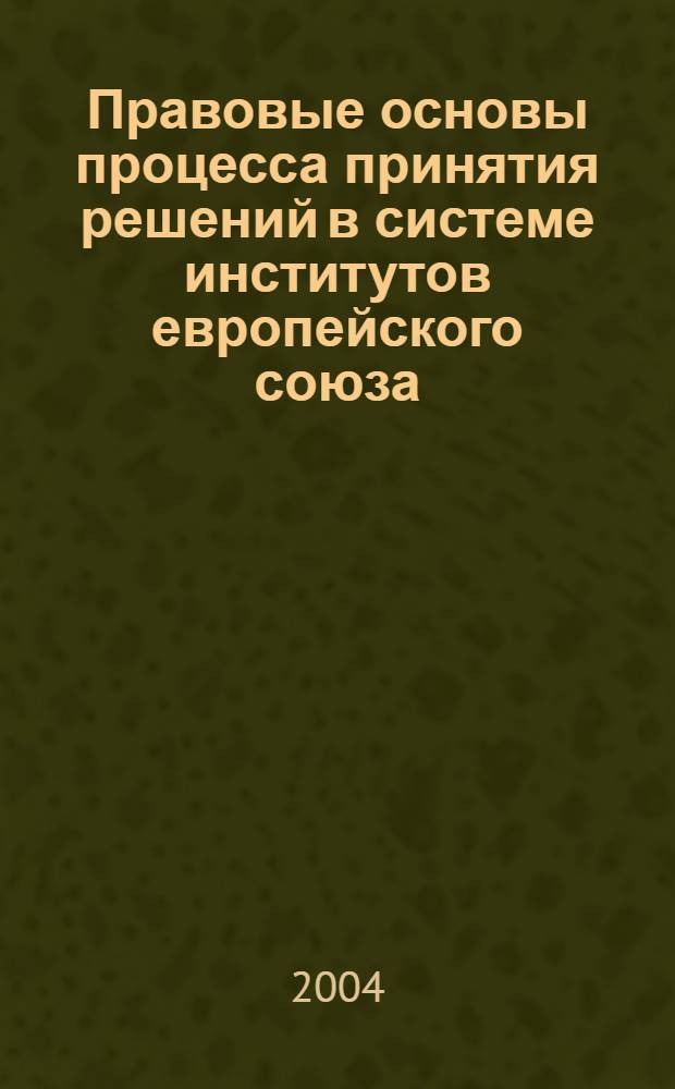 Правовые основы процесса принятия решений в системе институтов европейского союза : автореферат диссертации на соискание ученой степени к.ю.н. : специальность 12.00.10
