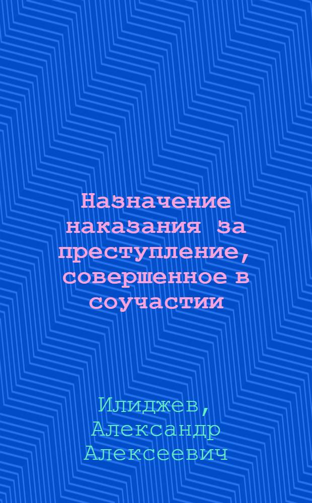 Назначение наказания за преступление, совершенное в соучастии : автореферат диссертации на соискание ученой степени к.ю.н. : специальность 12.00.08