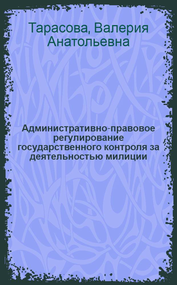 Административно-правовое регулирование государственного контроля за деятельностью милиции : автореферат диссертации на соискание ученой степени к.ю.н. : специальность 12.00.14