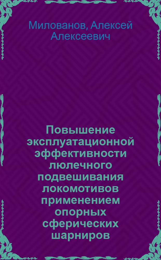 Повышение эксплуатационной эффективности люлечного подвешивания локомотивов применением опорных сферических шарниров : автореферат диссертации на соискание ученой степени к.т.н. : специальность 05.22.07