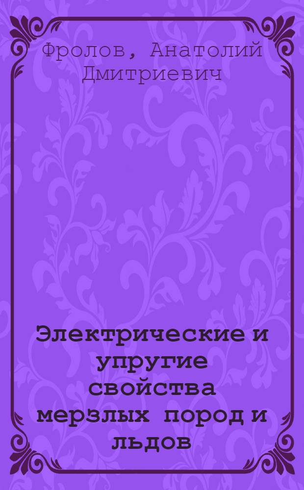 Электрические и упругие свойства мерзлых пород и льдов = Electric and elastic properties of frozen earth materials