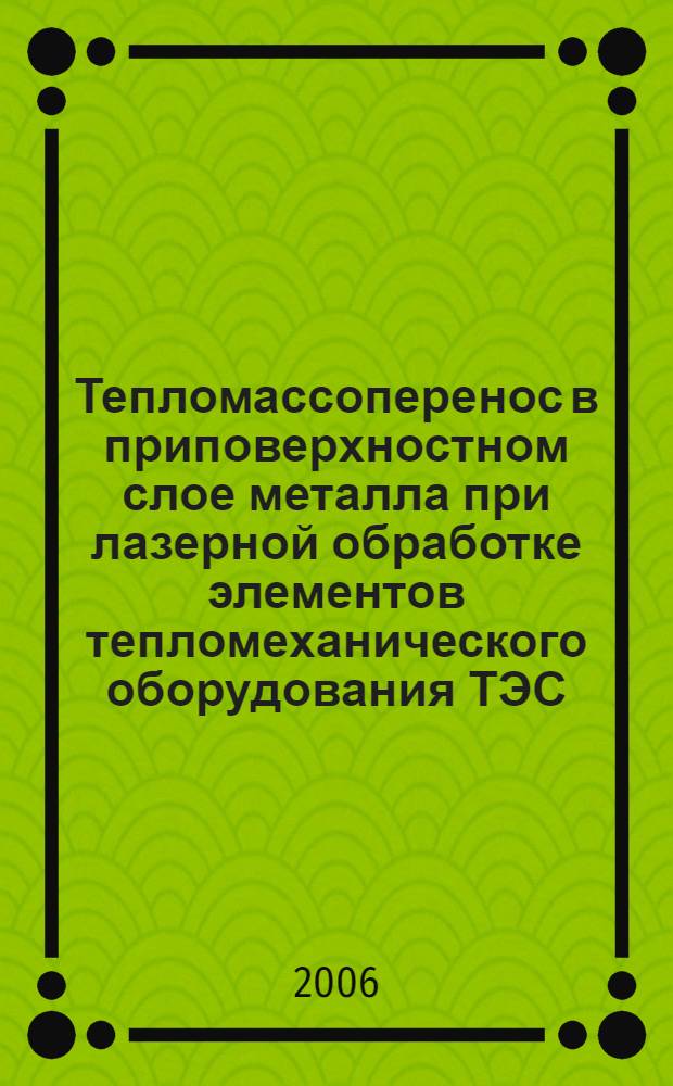 Тепломассоперенос в приповерхностном слое металла при лазерной обработке элементов тепломеханического оборудования ТЭС : автореф. дис. на соиск. учен. степ. канд. техн. наук : специальность 05.14.14 <Тепловые электр. станции, их энергет. системы и агрегаты> : специальность 01.04.14 <Теплофизика и теорет. теплотехника>