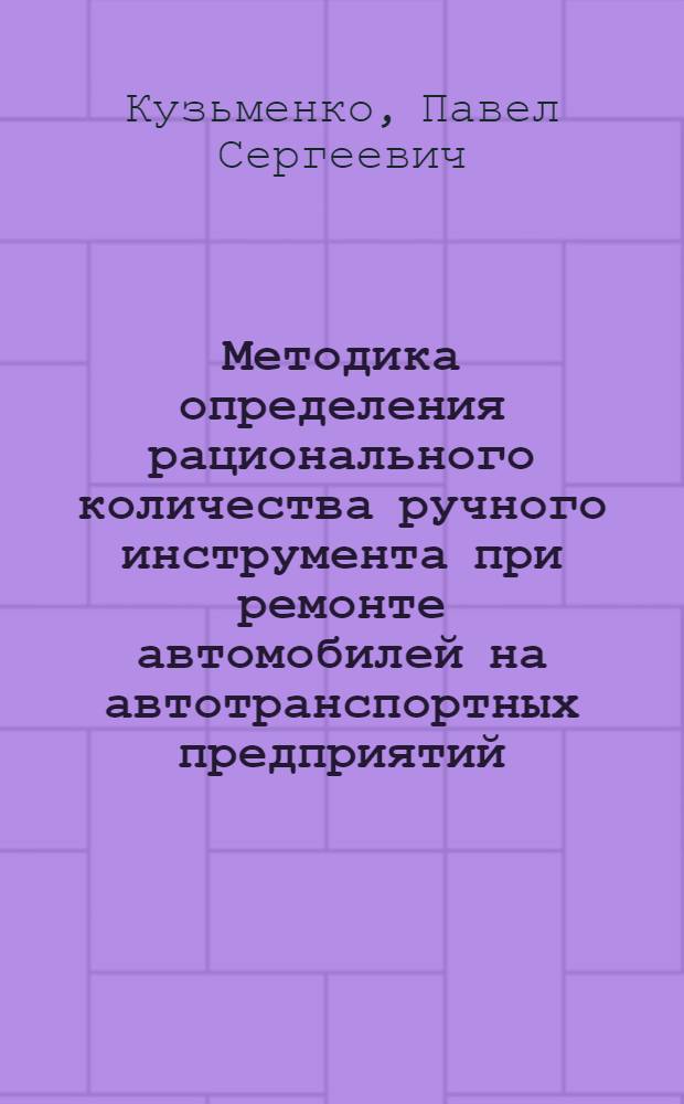 Методика определения рационального количества ручного инструмента при ремонте автомобилей на автотранспортных предприятий : автореферат диссертации на соискание ученой степени к.т.н. : специальность 05.22.10