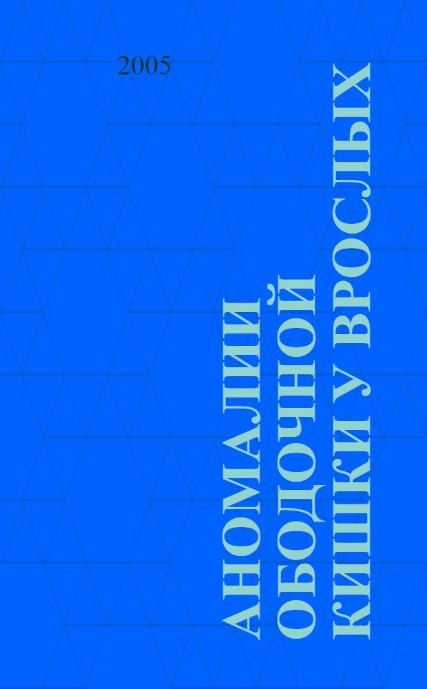 Аномалии ободочной кишки у врослых: распространенность, клиника, диагностика, подходы к терапии