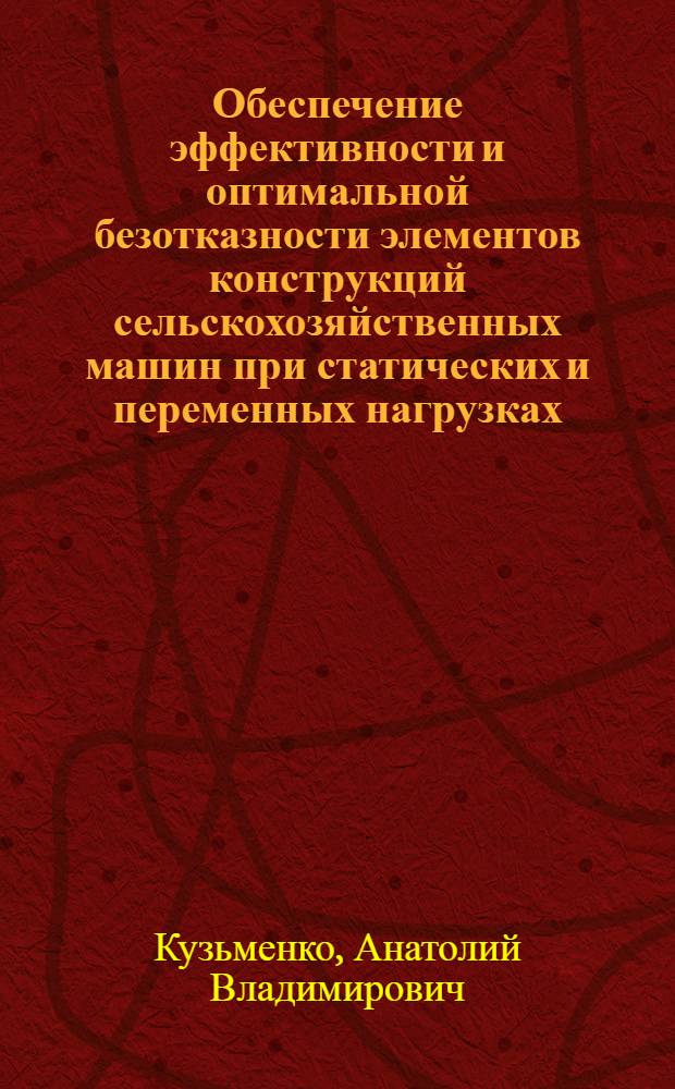 Обеспечение эффективности и оптимальной безотказности элементов конструкций сельскохозяйственных машин при статических и переменных нагрузках : автореф. дис. на соиск. учен. степ. канд. техн. наук : специальность 05.20.01 <Технологии и средства механизации сел. хоз-ва>