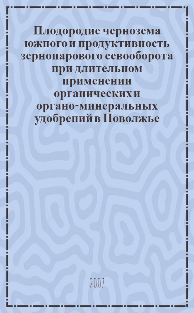Плодородие чернозема южного и продуктивность зернопарового севооборота при длительном применении органических и органо-минеральных удобрений в Поволжье : автореф. дис. на соиск. учен. степ. канд. с.-х. наук : специальность 06.01.04 <Агрохимия>