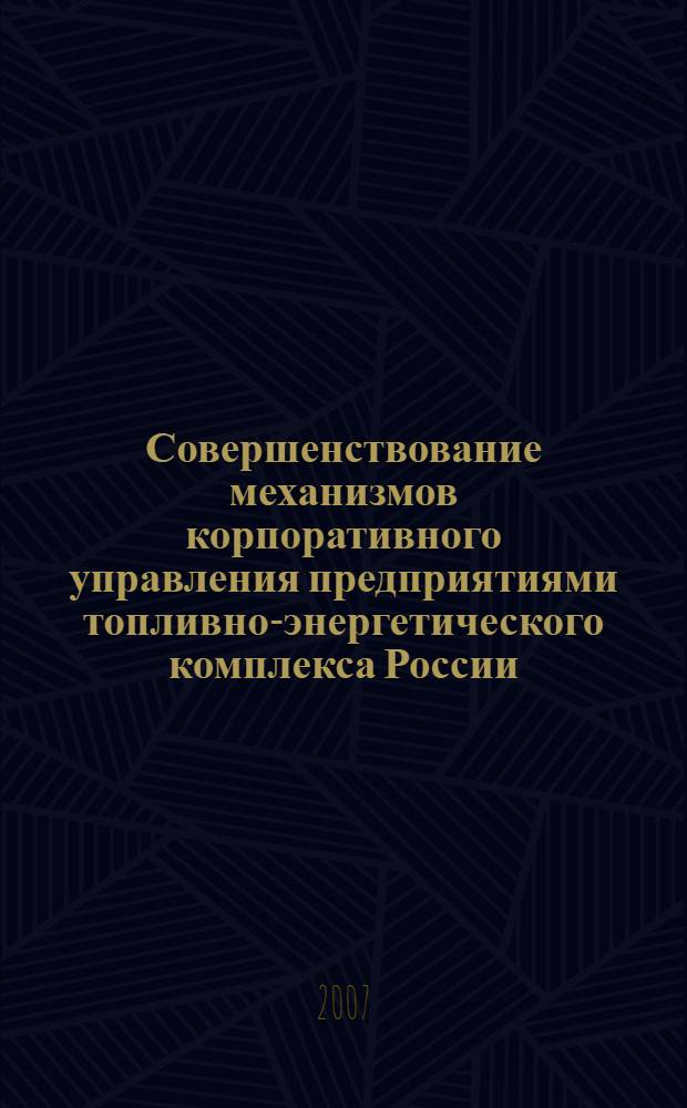 Совершенствование механизмов корпоративного управления предприятиями топливно-энергетического комплекса России : автореф. дис. на соиск. учен. степ. канд. экон. наук : специальность 08.00.05 <Экономика и упр. нар. хоз-вом>