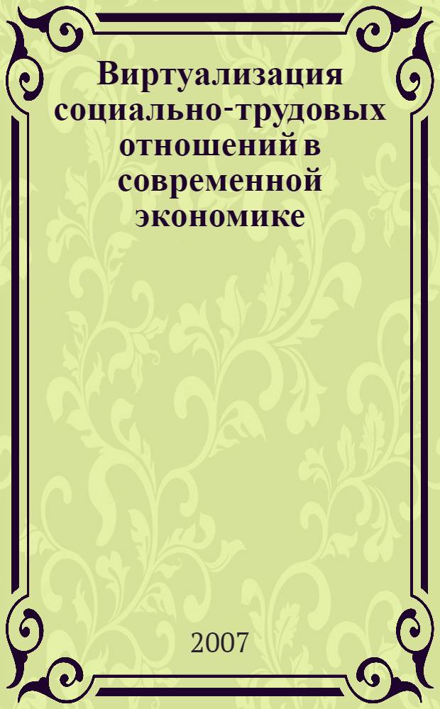 Виртуализация социально-трудовых отношений в современной экономике : автореф. дис. на соиск. учен. степ. канд. экон. наук : специальность 08.00.05 <Экономика и упр. нар. хоз-вом>
