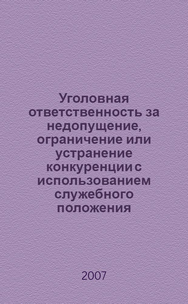 Уголовная ответственность за недопущение, ограничение или устранение конкуренции с использованием служебного положения : автореф. дис. на соиск. учен. степ. канд. юрид. наук : специальность 12.00.08 <Уголов. право и криминология; уголов.-исполнит. право>