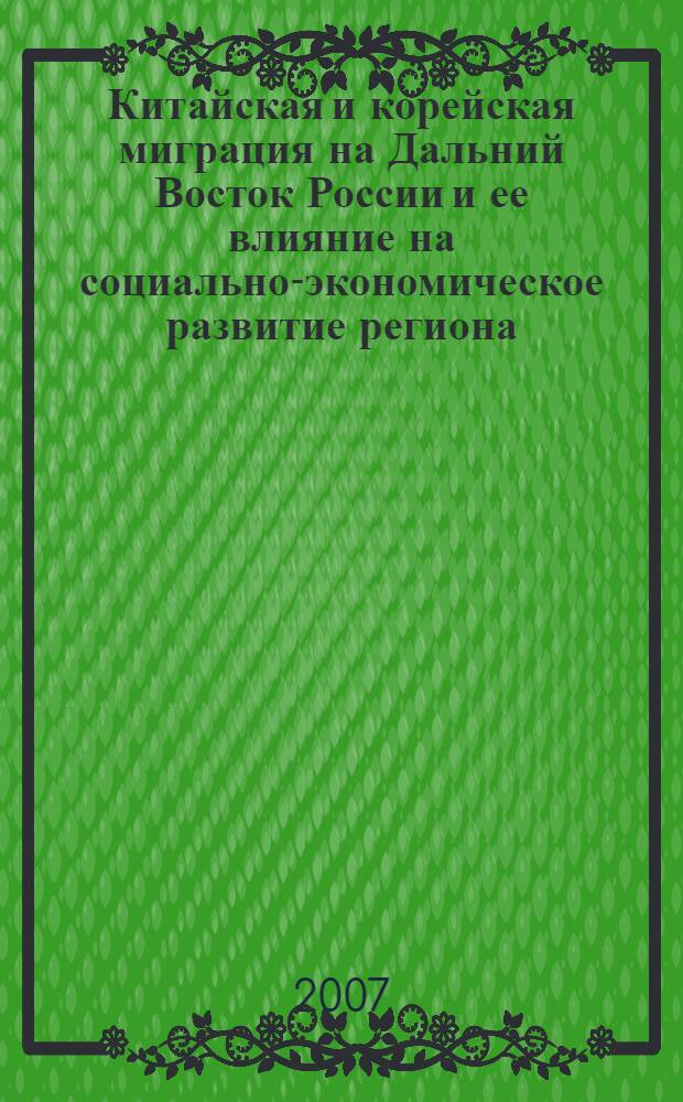 Китайская и корейская миграция на Дальний Восток России и ее влияние на социально-экономическое развитие региона (1860 - 1917 гг.) : автореф. дис. на соиск. учен. степ. канд. ист. наук : специальность 07.00.02 <Отечеств. история>