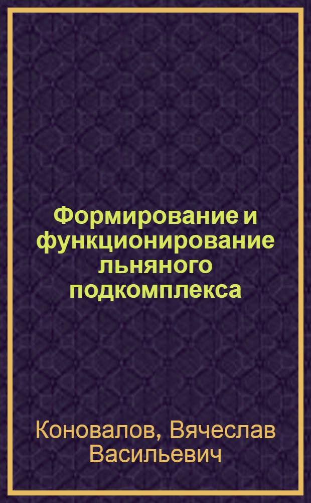 Формирование и функционирование льняного подкомплекса:(на примере Томской области) : автореф. дис. на соиск. учен. степ. канд. экон. наук : специальность 08.00.05 <Экономика и упр. нар. хоз-вом>