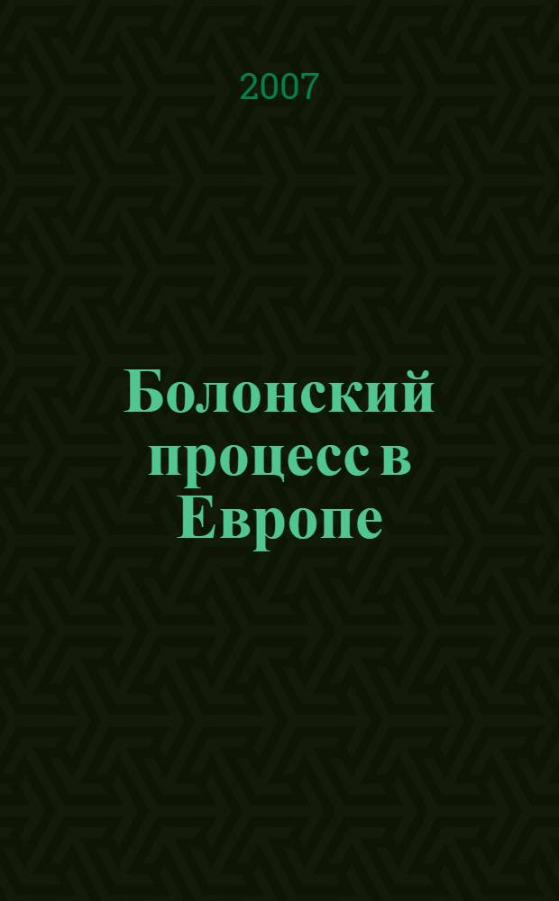 Болонский процесс в Европе : проблемы и перспективы : статьи, переводы и рефераты