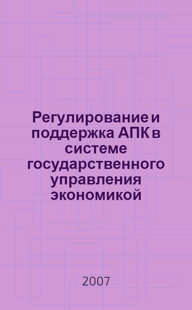 Регулирование и поддержка АПК в системе государственного управления экономикой : автореф. дис. на соиск. учен. степ. канд. экон. наук : специальность 08.00.05 <Экономика и упр. нар. хоз-вом>