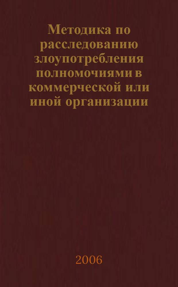 Методика по расследованию злоупотребления полномочиями в коммерческой или иной организации : автореф. дис. на соиск. учен. степ. канд. юрид. наук : специальность 12.00.09 <Уголов. процесс, криминалистика и судеб. экспертиза; оператив.-розыскная деятельность>