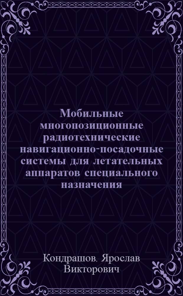 Мобильные многопозиционные радиотехнические навигационно-посадочные системы для летательных аппаратов специального назначения : автореферат диссертации на соискание ученой степени к.т.н. : специальность 05.22.13