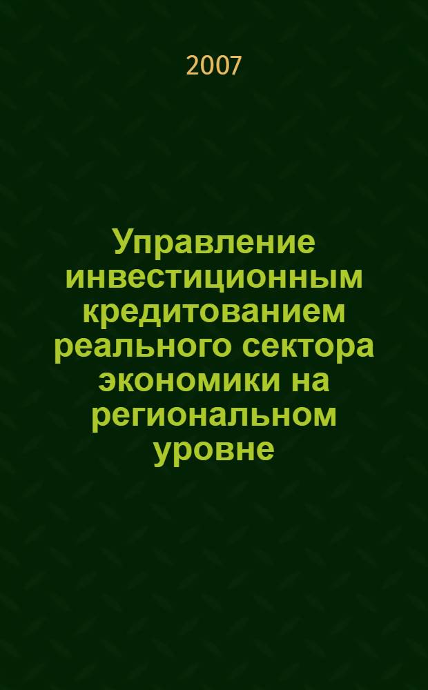 Управление инвестиционным кредитованием реального сектора экономики на региональном уровне : автореф. дис. на соиск. учен. степ. канд. экон. наук : специальность 08.00.05 <Экономика и упр. нар. хоз-вом>