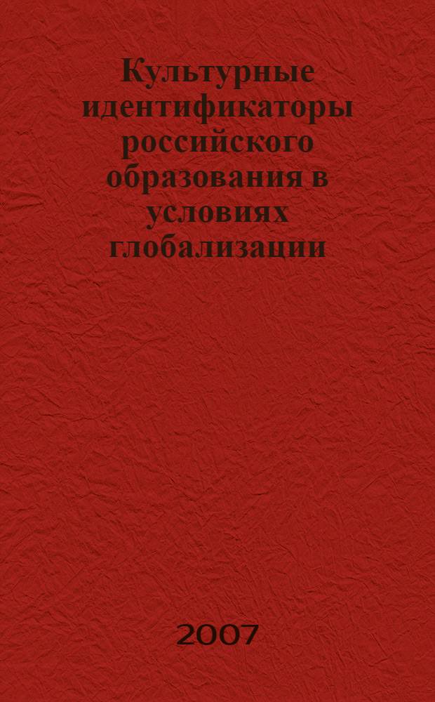 Культурные идентификаторы российского образования в условиях глобализации : автореф. дис. на соиск. учен. степ. канд. культурологии : специальность 24.00.01 <Теория и история культуры>