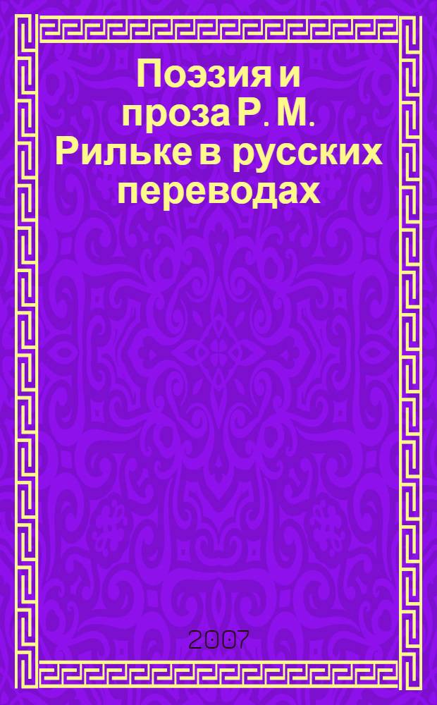 Поэзия и проза Р. М. Рильке в русских переводах : (исторические, стилистико-сопоставительные и переводческие аспекты) : автореф. дис. на соиск. учен. степ. д-ра филол. наук : специальность 10.02.20 <Сравнит.-ист., типол. и сопоставит. языкознание>