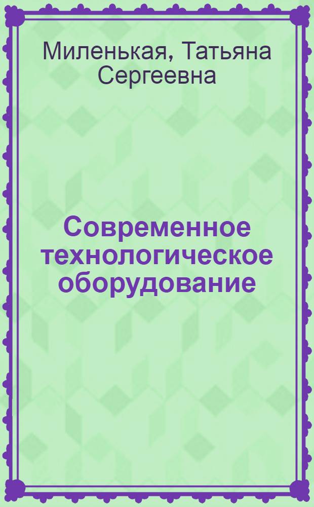 Современное технологическое оборудование : курс лекций : для студентов вузов : обучающихся по специальности 270500 "Технология бродильных производств и виноделия" (направление подготовки дипломированного специалиста 655600 "Производство продуктов питания из растительного сырья") и специальности 170600 "Машины и аппараты пищевых производств" (направление подготовки дипломированного специалиста 655800 "Пищевая инженерия")