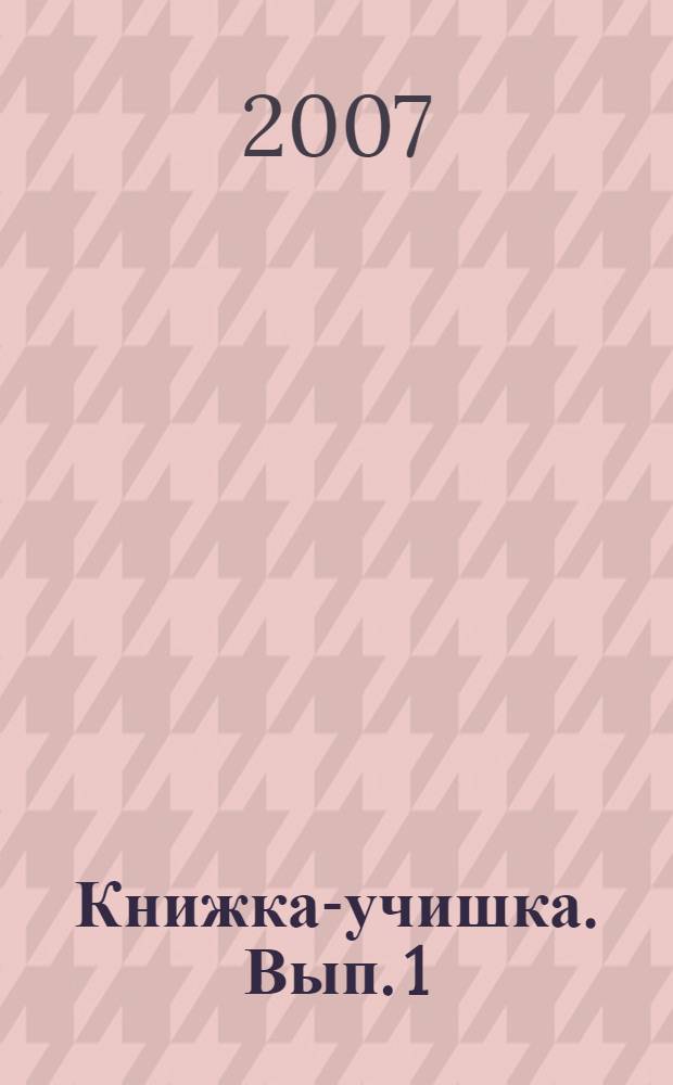 Книжка-учишка. Вып. 1