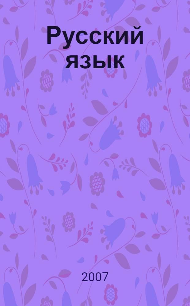 Русский язык: от ступени к ступени. [Ч.] 1
