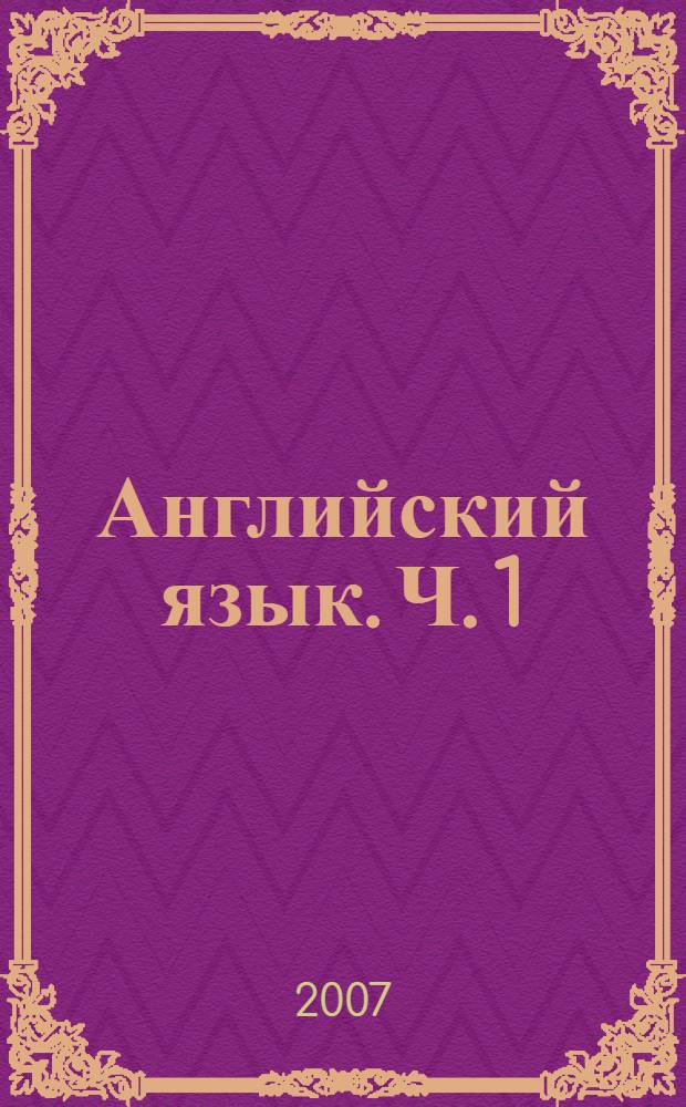 Английский язык. Ч. 1
