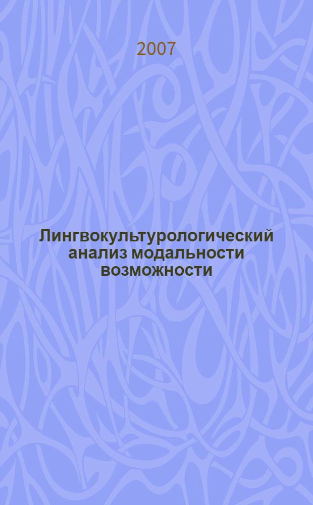 Лингвокультурологический анализ модальности возможности : (на материале современного английского языка) : автореф. дис. на соиск. учен. степ. канд. филол. наук : специальность 10.02.04 <Герм. яз.>