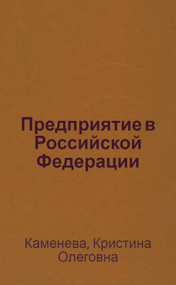 Предприятие в Российской Федерации: имущественный комплекс в соотношении с организационно-правовой формой : автореф. дис. на соиск. учен. степ. канд. юрид. наук : специальность 12.00.03 <Гражд. право; предпринимат. право; семейн. право; междунар. част. право>