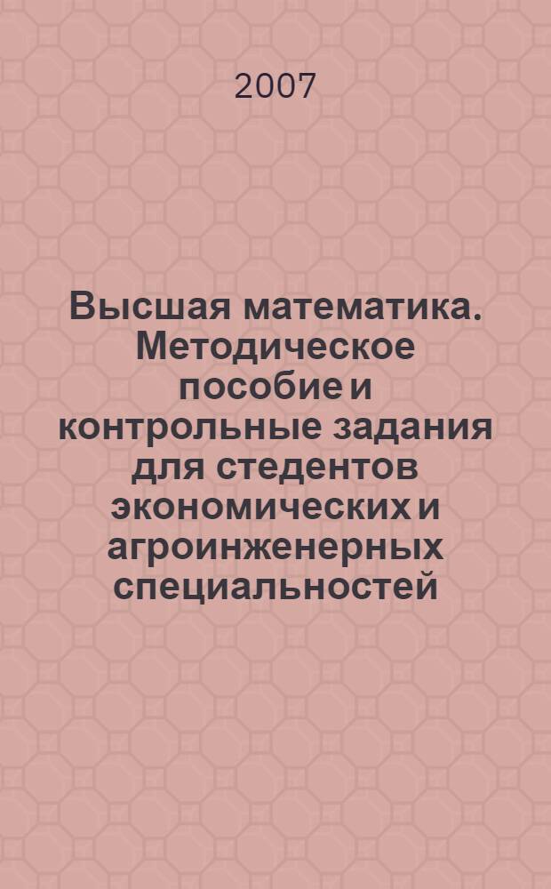 Высшая математика. Методическое пособие и контрольные задания для стедентов экономических и агроинженерных специальностей