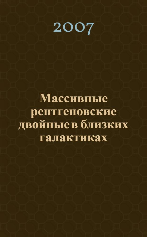 Массивные рентгеновские двойные в близких галактиках : автореф. дис. на соиск. учен. степ. канд. физ.-мат. наук : специальность 01.03.02 <Астрофизика и радиоастрономия>