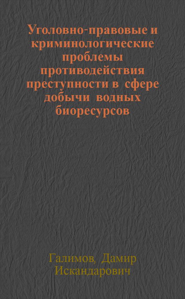 Уголовно-правовые и криминологические проблемы противодействия преступности в сфере добычи водных биоресурсов : автореф. дис. на соиск. учен. степ. канд. юрид. наук : специальность 12.00.08 <Уголов. право и криминология; уголов.-исполнит. право>
