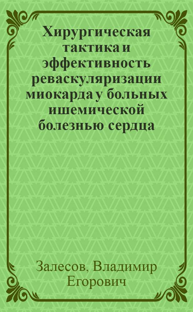 Хирургическая тактика и эффективность реваскуляризации миокарда у больных ишемической болезнью сердца : автореф. дис. на соиск. учен. степ. д-ра мед. наук : специальность 14.00.44 <Сердеч.-сосудистая хирургия>