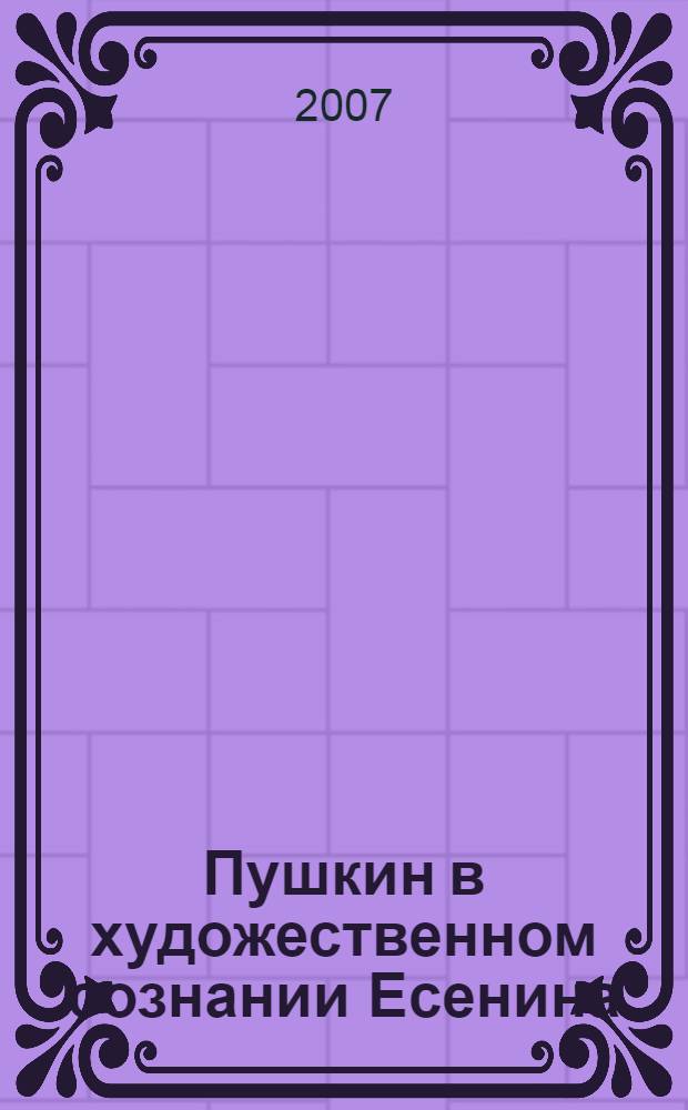 Пушкин в художественном сознании Есенина : автореф. дис. на соиск. учен. степ. д-ра филол. наук : специальность 10.01.01 <Рус. лит.>
