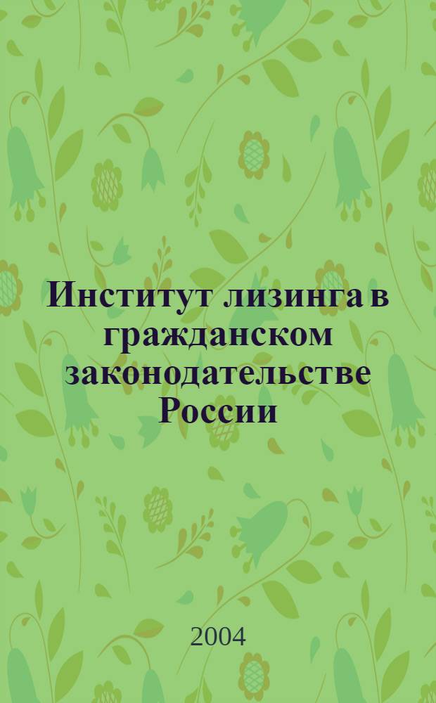 Институт лизинга в гражданском законодательстве России : автореферат диссертации на соискание ученой степени к.ю.н. : специальность 12.00.03