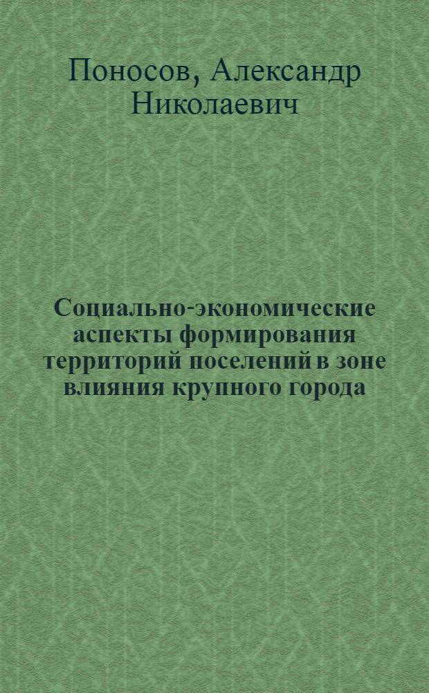 Социально-экономические аспекты формирования территорий поселений в зоне влияния крупного города : (на примере пригородной зоны г. Перми) : автореф. дис. на соиск. учен. степ. канд. экон. наук : специальность 08.00.05 <Экономика и упр. нар. хоз-вом>