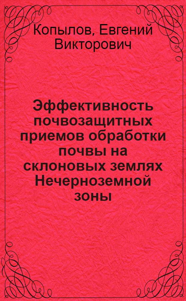Эффективность почвозащитных приемов обработки почвы на склоновых землях Нечерноземной зоны : автореф. дис. на соиск. учен. степ. канд. с.-х. наук : специальность 06.01.01 <Общ. земледелие>