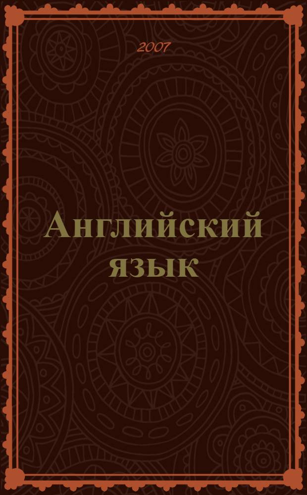 Английский язык : учебное пособие по английскому языку для студентов 1 курса технических специальностей