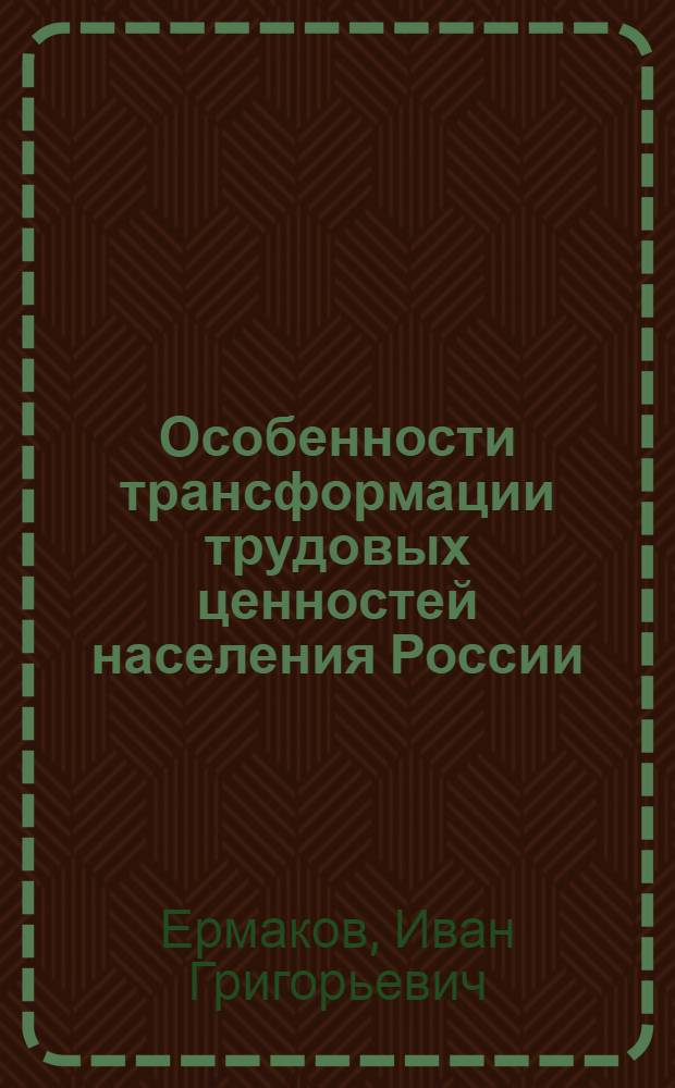 Особенности трансформации трудовых ценностей населения России : автореферат диссертации на соискание ученой степени к.социол.н. : специальность 22.00.06