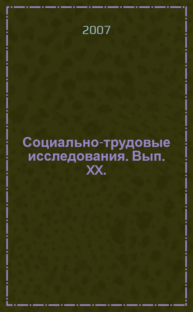 Социально-трудовые исследования. Вып. XX.